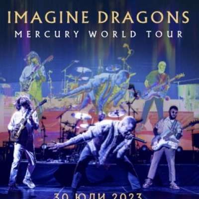 IMAGINE DRAGONS ще свирят в София на 30 юли 2023 г. за първи път в рамките на световното си турне.